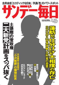 サンデー毎日 2/20号 (発売日2011年02月08日) 表紙