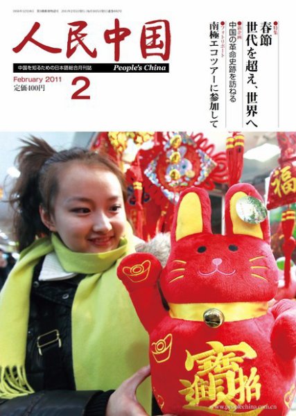 人民中国 2月号 (発売日2011年02月08日) 表紙