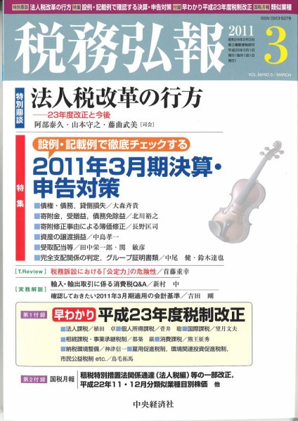 税務弘報 2011年3月号 (発売日2011年02月05日) 表紙