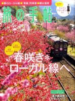 旅の手帖 2011年3月号 表紙