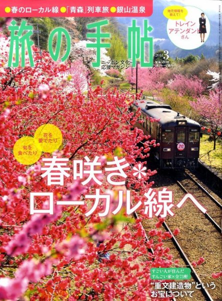 旅の手帖 2011年3月号 (発売日2011年02月10日) 表紙