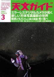 天文ガイド 3月号 (発売日2011年02月05日) 表紙