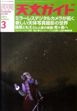 天文ガイド 3月号 発売日11年02月05日 雑誌 定期購読の予約はfujisan 天文ガイド 3月号 発売日11年02月05日 雑誌 定期購読の予約はfujisan