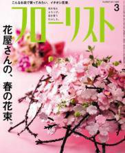 フローリスト 3月号 (発売日2011年02月08日) 表紙