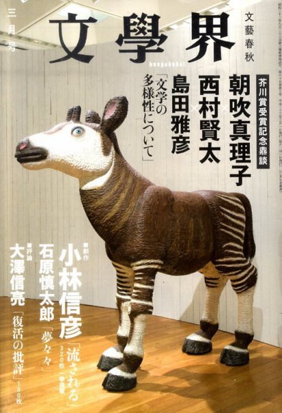 文学界 3月号 (発売日2011年02月07日) 表紙