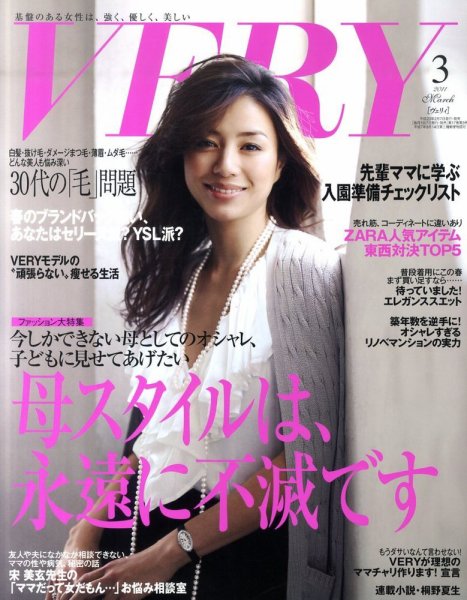 VERY（ヴェリイ） 3月号 (発売日2011年02月07日) 表紙
