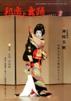 邦楽と舞踊 723号 (発売日2011年02月17日) | 雑誌/定期購読の