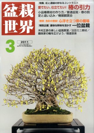 盆栽世界 2011年3月号 (発売日2011年02月04日) | 雑誌/定期購読の予約はFujisan