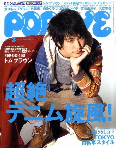 POPEYE（ポパイ） No.201103 (発売日2011年02月10日) 表紙