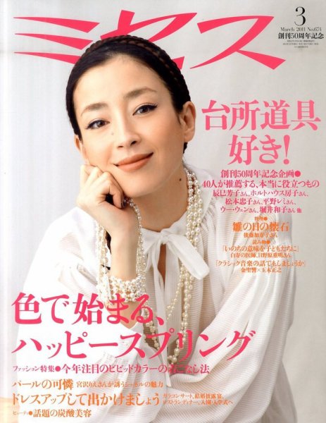 ミセス 3月号 (発売日2011年02月07日) | 雑誌/定期購読の予約はFujisan