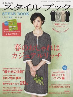 ミセスのスタイルブック 2011年春号 (発売日2011年02月12日) 表紙