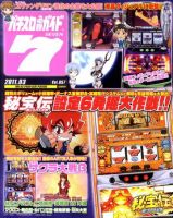 パチスロ必勝ガイド７ 3月号 (発売日2011年02月07日) 表紙