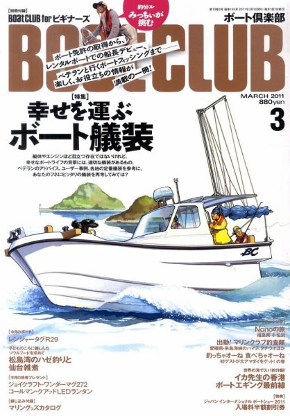 BoatCLUB（ボート倶楽部） 3月号 (発売日2011年02月05日) 表紙