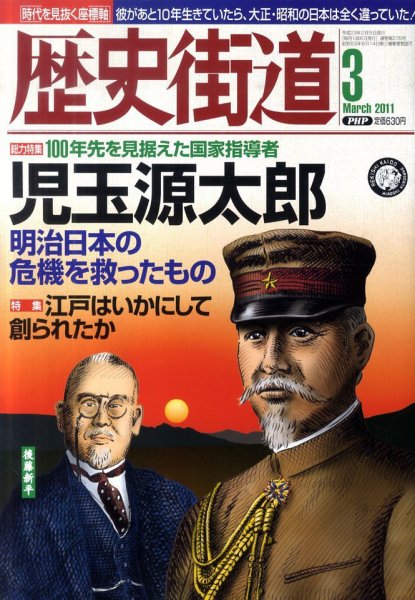 歴史街道 3月号 (発売日2011年02月05日) 表紙