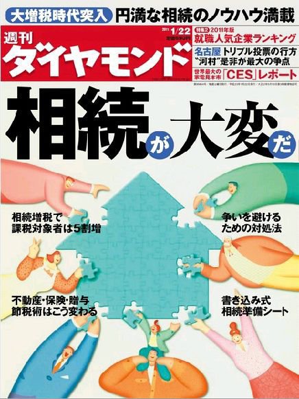 週刊ダイヤモンド（Diamond WEEKLY） 1/22号 (発売日2011年01月17日) 表紙