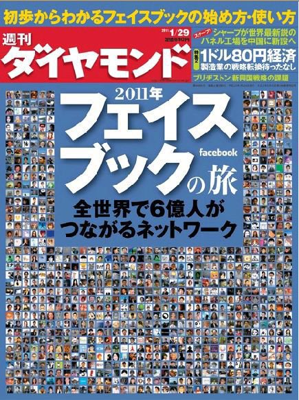 週刊ダイヤモンド（Diamond WEEKLY） 1/29号 (発売日2011年01月24日) 表紙