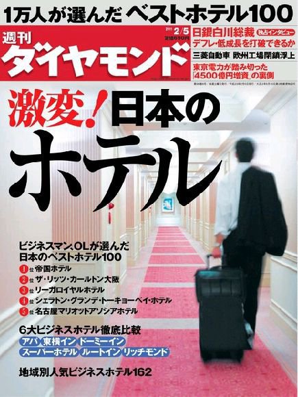 週刊ダイヤモンド（Diamond WEEKLY） 2/5号 (発売日2011年01月31日) 表紙