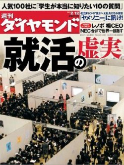 週刊ダイヤモンド（Diamond WEEKLY） 2/12号 (発売日2011年02月07日) 表紙