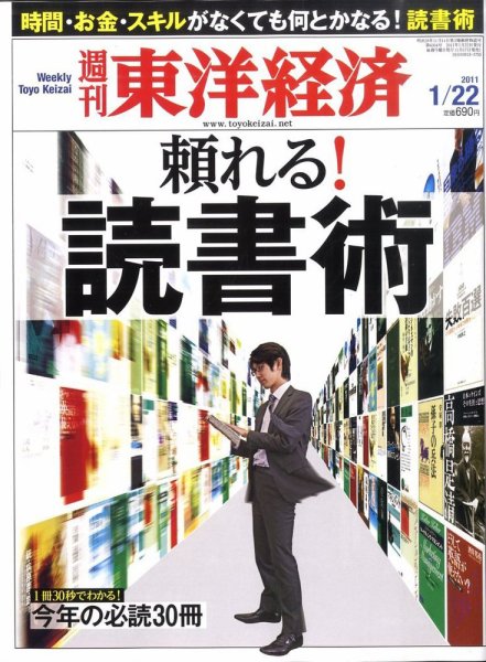 週刊東洋経済 1月22日号 (発売日2011年01月17日) 表紙