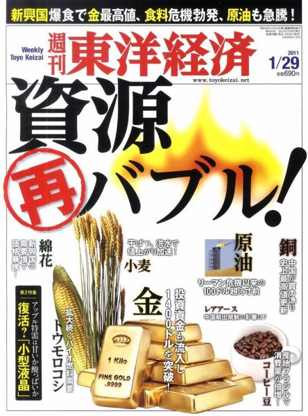 週刊東洋経済 1月29日号 (発売日2011年01月24日) 表紙