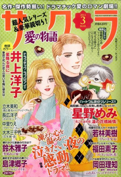 さくら愛の物語 3月号 (発売日2011年02月10日) 表紙