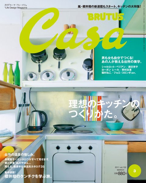 CasaBRUTUS(カーサブルータス) 3月号 (発売日2011年02月10日) 表紙