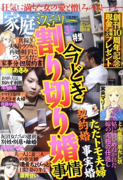 家庭ミステリー 3月号 (発売日2011年02月07日) 表紙