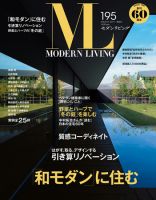 モダンリビング（MODERN LIVING) 195 表紙