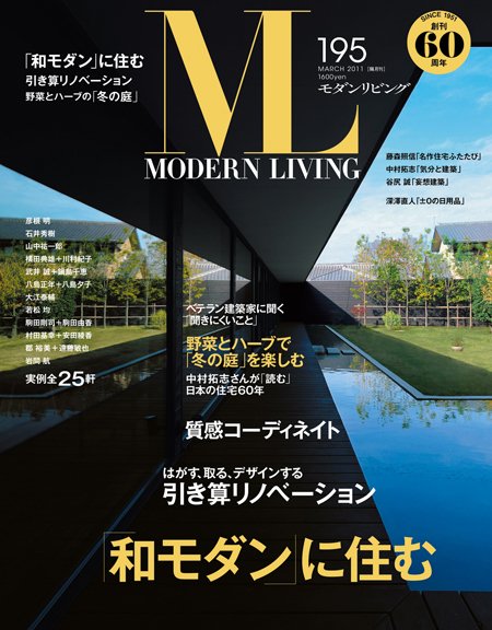 モダンリビング（MODERN LIVING) 195 (発売日2011年02月07日) 表紙