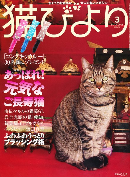 猫びより 56号 (発売日2011年02月12日) 表紙
