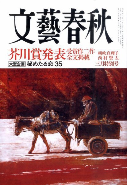 文藝春秋 3月号 (発売日2011年02月10日) 表紙