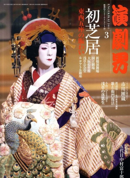 演劇界 2011年3月号 (発売日2011年02月05日) 表紙