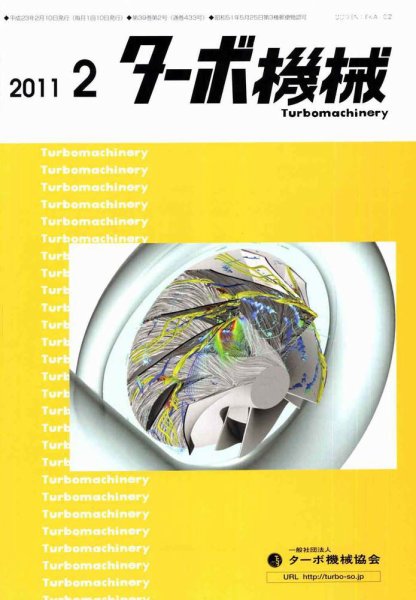 ターボ機械 2月号 (発売日2011年02月05日) 表紙