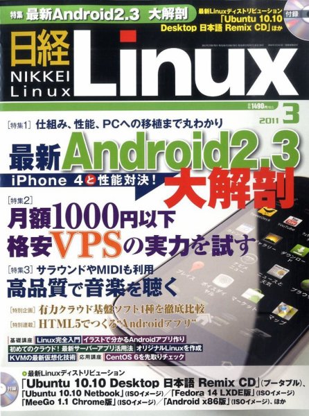 日経Linux(日経リナックス) 3月号 (発売日2011年02月08日) 表紙