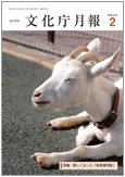 月刊　文化庁月報 2011年2月号 (発売日2011年02月05日) 表紙