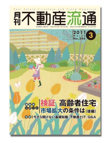 月刊　不動産流通 3月号 (発売日2011年02月05日) 表紙
