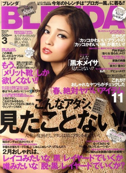 BLENDA（ブレンダ） 3月号 (発売日2011年02月07日) 表紙