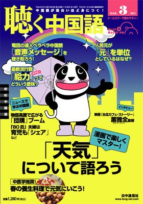 聴く中国語 第111号 (発売日2011年02月09日) 表紙