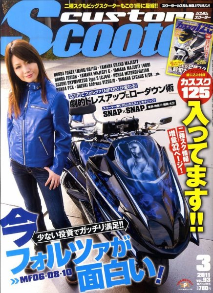 カスタムスクーター 2011/3月号 (発売日2011年02月05日) 表紙