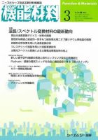機能材料 2011年3月号 表紙