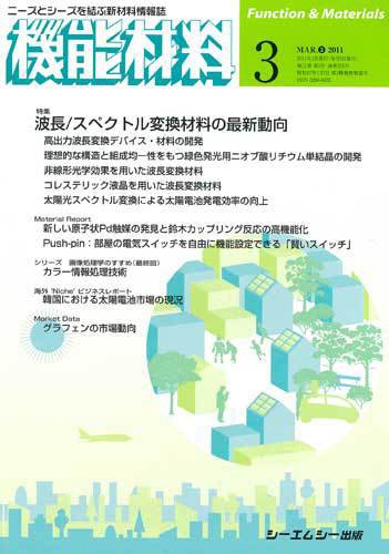機能材料 2011年3月号 (発売日2011年02月05日) 表紙