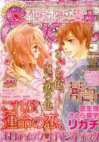 絶対恋愛SWEET（スウィート) 3月号 (発売日2011年02月10日) 表紙