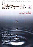 治安フォーラム 3月号 表紙