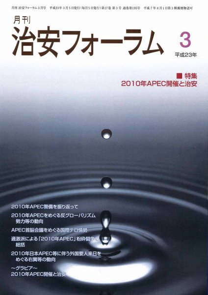 治安フォーラム 3月号 (発売日2011年02月05日) 表紙