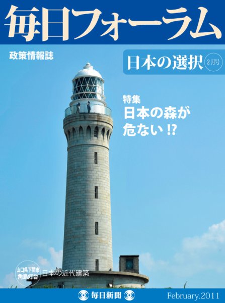 毎日フォーラム 2月号 (発売日2011年02月10日) 表紙