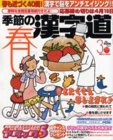季節の漢字道 3月号 (発売日2011年02月10日) 表紙