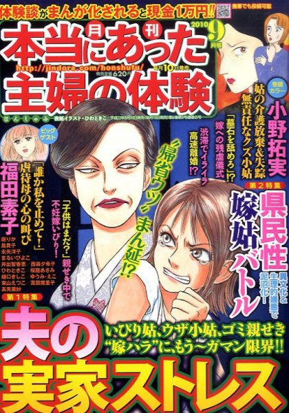 本当にあった主婦の体験 9月号 (発売日2010年08月10日) 表紙