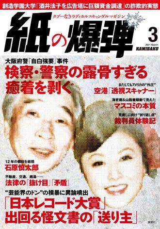 紙の爆弾 2011年02月07日発売号 表紙