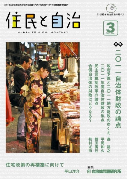 住民と自治 2011年3月号 (発売日2011年02月11日) 表紙