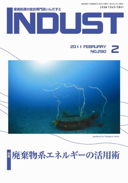 INDUST(いんだすと) 280号 (発売日2011年02月05日) 表紙